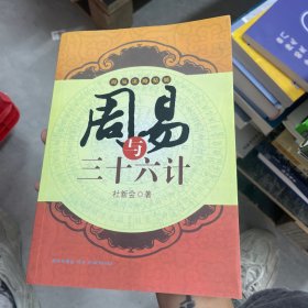 周易与三十六计