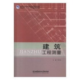 建筑工程测量 刘文谷主编 9787564066734 北京理工大学出版社