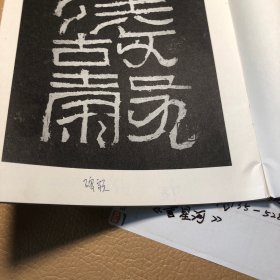 汉张迁碑