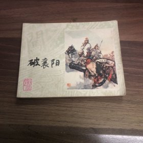 连环画 破襄阳