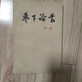 枣下论丛