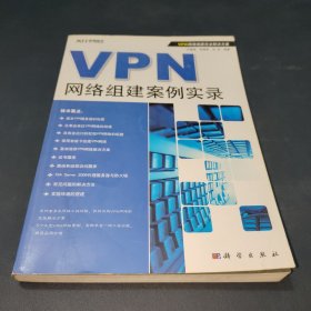 VPN网络组建案例实录