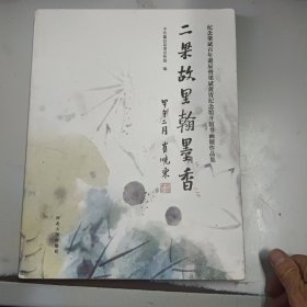 二梁故里翰墨香 : 纪念梁斌百年诞辰暨梁斌黄胄纪念馆开馆书画展作品集(正版二手书，封皮有些磨损，有少许水印)