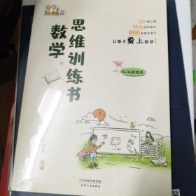 数学思维训练书提高数学思维能力启发学习兴趣