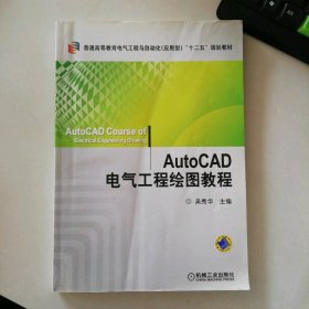 AutoCAD電氣工程繪圖教程(電氣工程與自動(dòng)化應(yīng)用型) 9787111362395