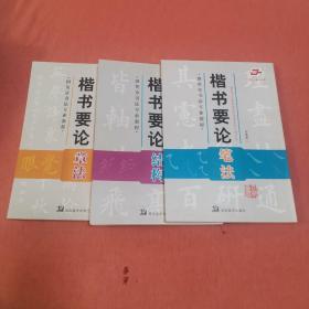 田蕴章老师胞弟田英章老师书法专业教程楷书要论笔法结构章法三本一套首页藏者毛笔宣纸题字签名盖章