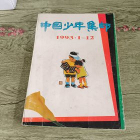 中国少年集邮 1993年合订本（含创刊号）