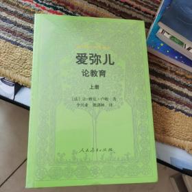 外国教育名著丛书 爱弥儿：论教育（套装上下册）