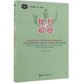 批判与超越/开放的思想丛书第5卷
