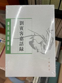 刘宾客嘉话录（唐宋史料笔记丛刊）