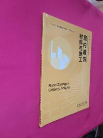 室内装饰材料与施工王雅婷 安徽美术出版9787539883984