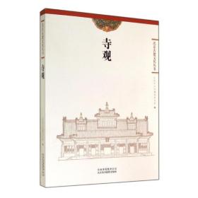 寺观 建筑设计 北京市古代建筑研究所 新华正版