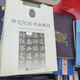 师范院校书法教程