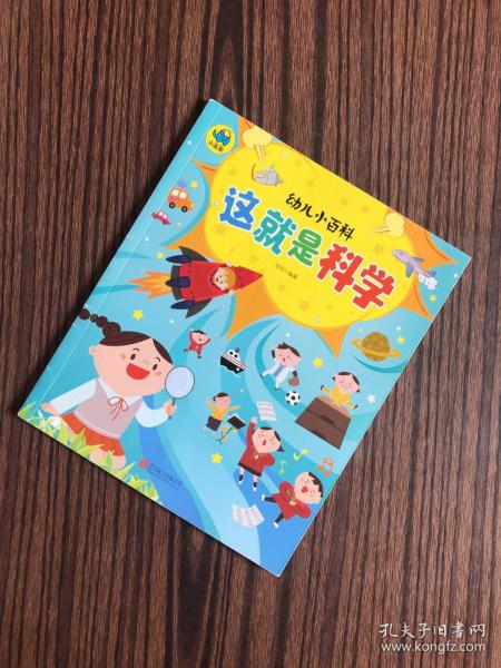 这就是科学 3-6岁幼儿小百科 绘本故事