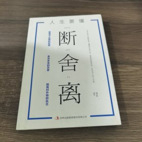 人生要懂断舍离