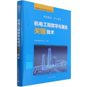 机电工程数字化建造关键技术