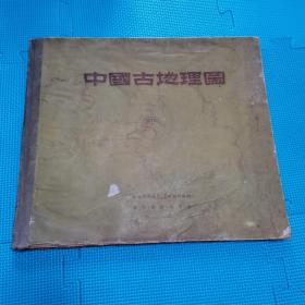 中国古地理图 中国科学院地质古生物研究所 科学出版社1955年一版一印4400册