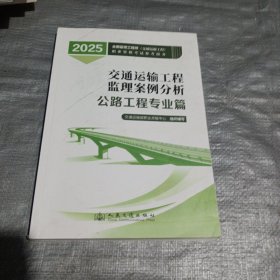 2025年全国监理工程师(交通运输工程专业)职业资格考试参考用书