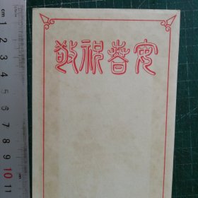 茶花山鹧 老贺卡