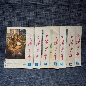 上海少年 1976年1.2.3.4.5.9.12，，，共7本合售