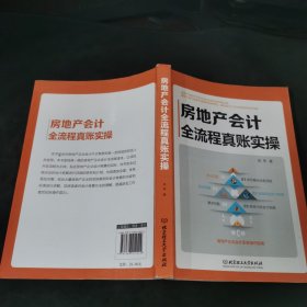 房地产会计全流程真账实操