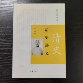清史讲义