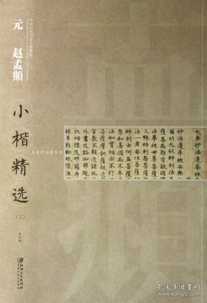 中国古代书家小楷精选：元 赵孟頫小楷精选（3）