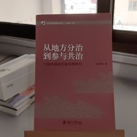 从地方分治到参与共治：中国流域水污染治理研究