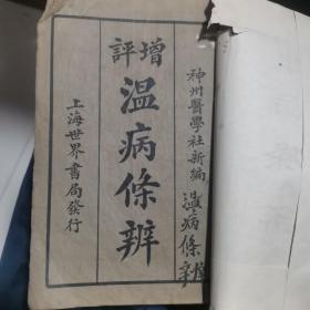 増评温病条辨（1932.）