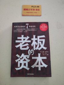 老板的资本:成就杰出老板的7条金法则