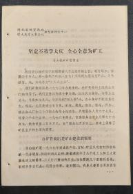 符山铁矿矿管商店典型材料《坚定不移学大庆全心全意为矿工》