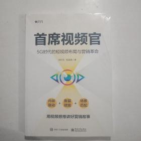 首席视频官：5G时代的短视频布局与营销革命