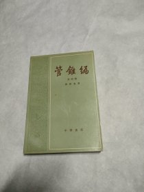 管锥编 第四册