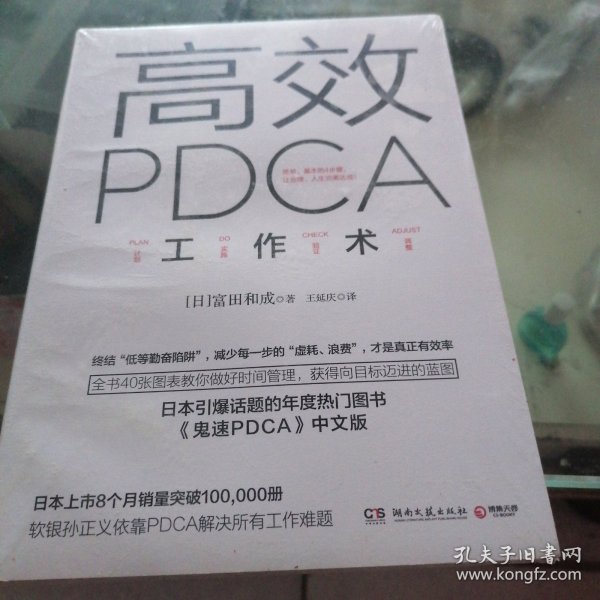 高效 PDCA 工作术