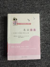 北京太太：一次通往中国的奇妙之旅