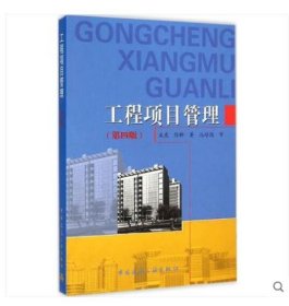 工程项目管理（第四版） 成虎  中国建筑工业出版社 2015-01-01