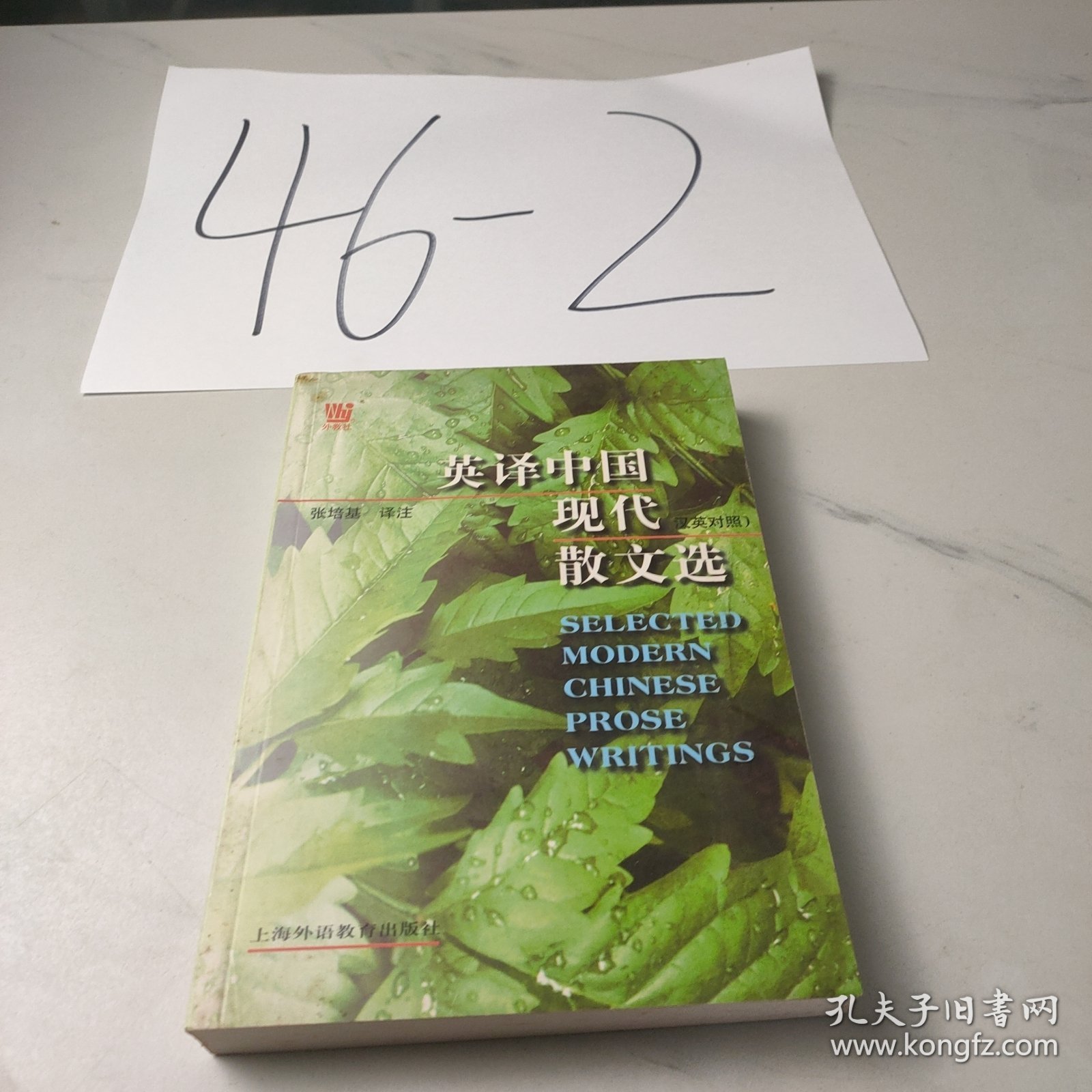 英译中国现代散文选