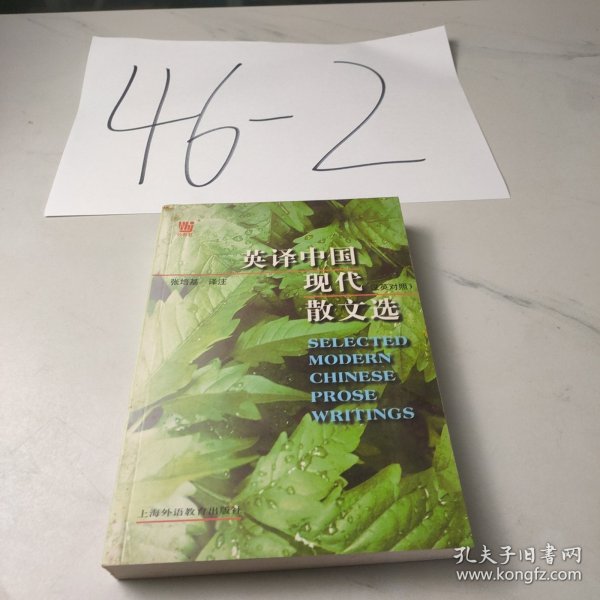 英译中国现代散文选