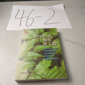 英译中国现代散文选