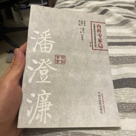 潘澄濂（修订版）---百年百名临床家丛书