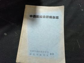 中西医结合肝病杂志（1996年第六卷1-4期，1997年第七卷1-4期 1998年第八卷1-4期，1999年第九卷1-6期）合订本