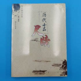 历代小品尺牍