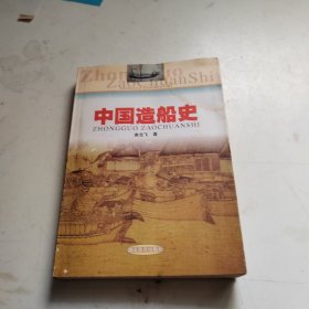 中国造船史（签赠本）