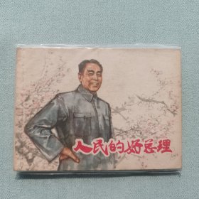 连环画名家作品人民的好总理