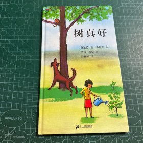 树真好：蒲蒲兰绘本馆［精装］