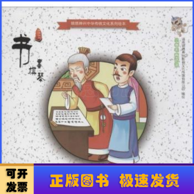 琴棋书画:书