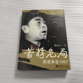 苦撑危局：周恩来在1967