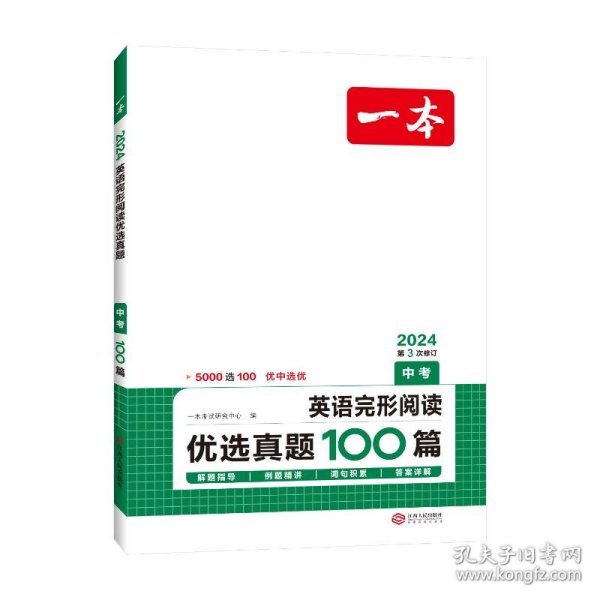 2022版 一本英语完形阅读优选真题 中考 扫码看翻译 重难点 词汇 短语 句型句式 文章朗读  开心教育