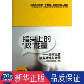 指尖上的“政”能量:如何运营政务与 社会科学总论、学术 网舆情监测室编