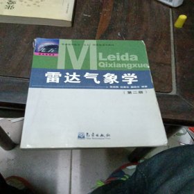 普通高等教育“九五”国家级重点教材：雷达气象学（第二版）